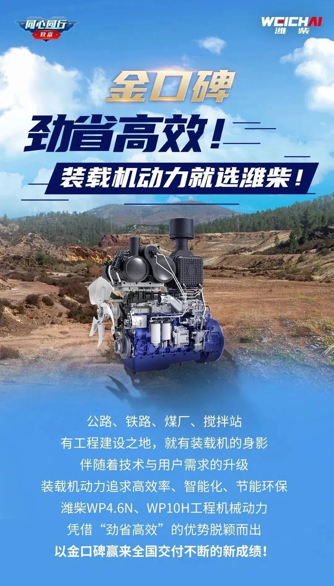 金口碑 | 勁省高效！裝載機動力就選濰柴！
