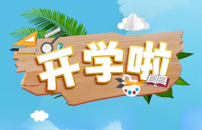 開學啦！帶著好奇心，體驗“動力課堂”