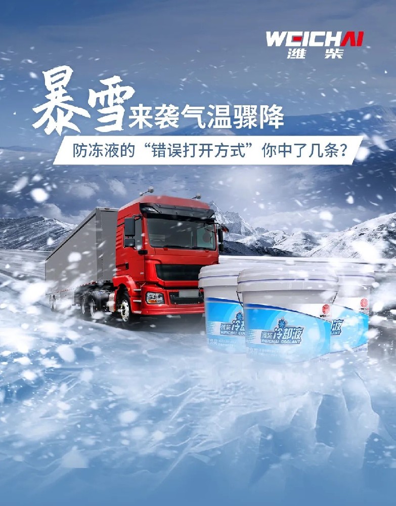 暴雪來襲氣溫驟降，防凍液的“錯誤打開方式”你中了幾條？