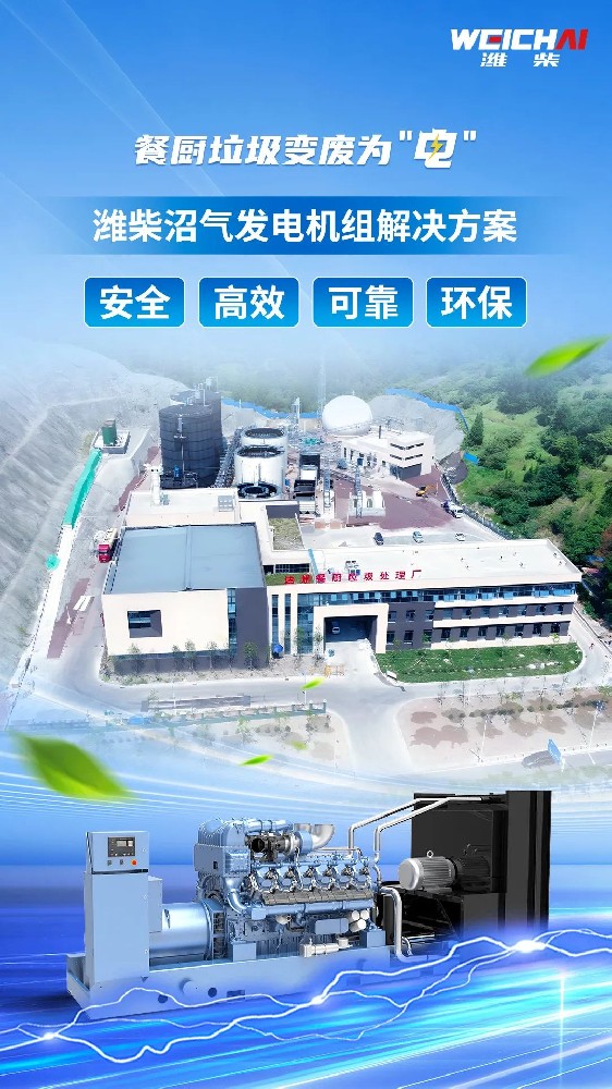 “殘羹剩飯”變廢為“電”，濰柴沼氣發電機組再樹標桿！
